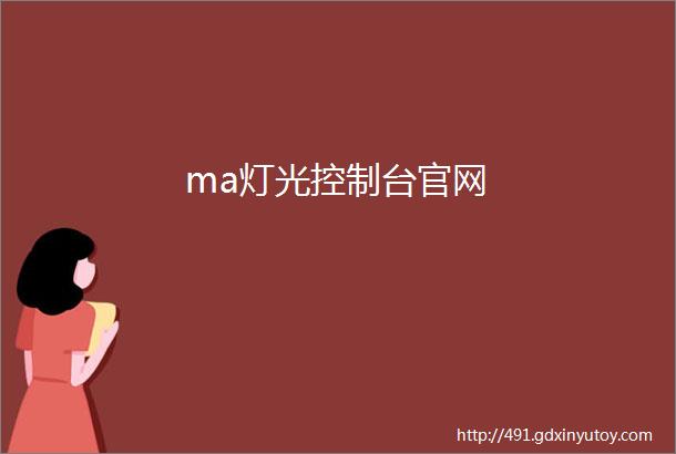 ma灯光控制台官网