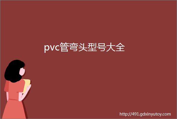 pvc管弯头型号大全