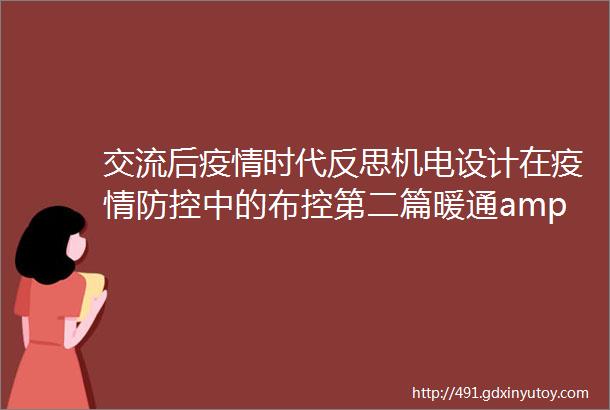 交流后疫情时代反思机电设计在疫情防控中的布控第二篇暖通amp给排水篇