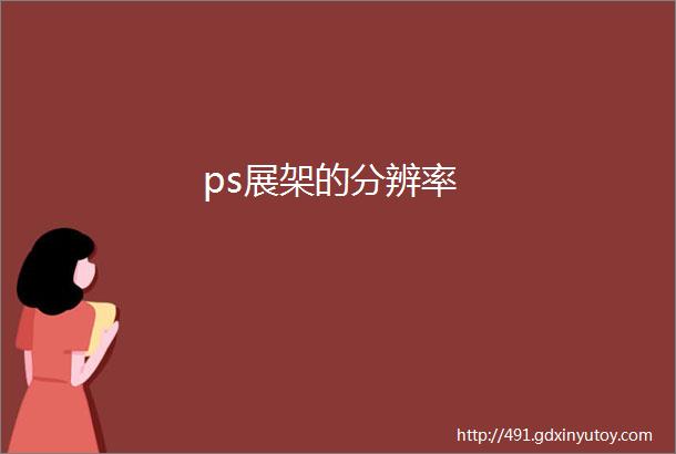 ps展架的分辨率