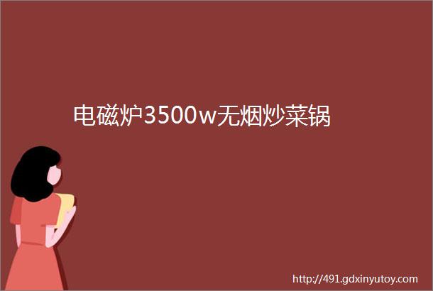 电磁炉3500w无烟炒菜锅