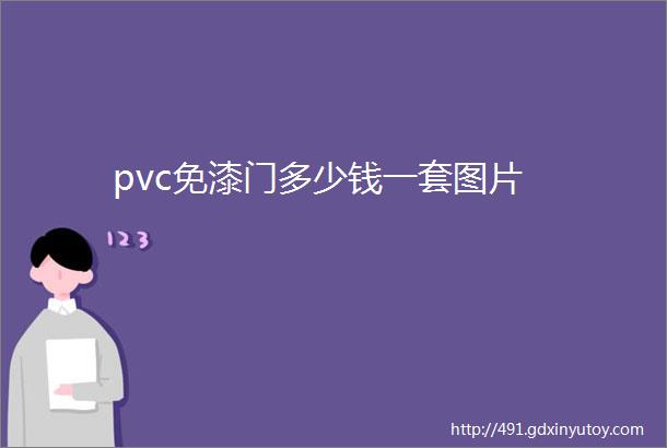 pvc免漆门多少钱一套图片