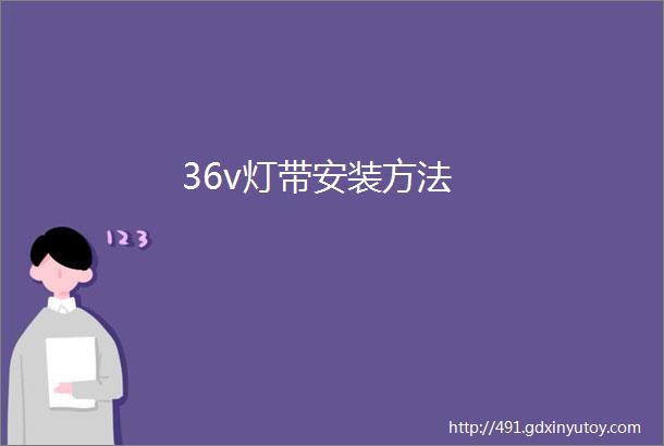 36v灯带安装方法