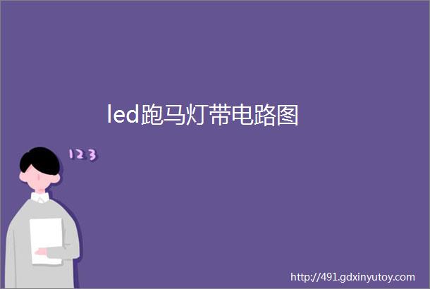 led跑马灯带电路图