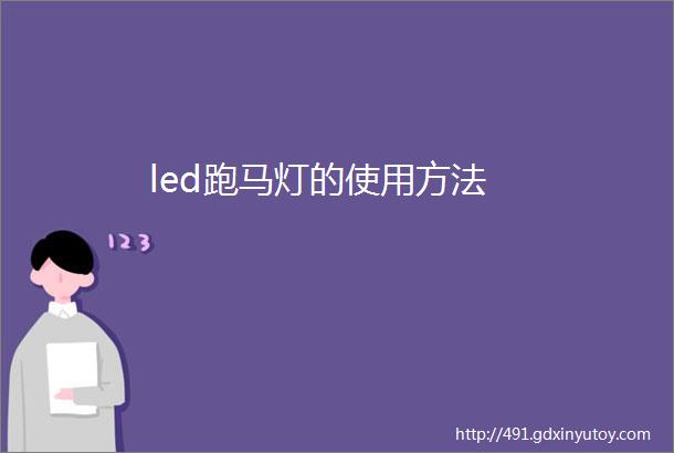 led跑马灯的使用方法