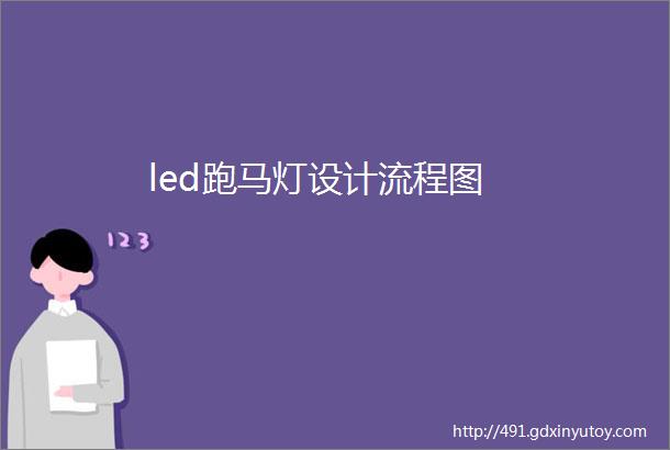 led跑马灯设计流程图