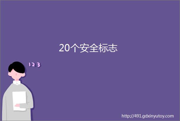 20个安全标志