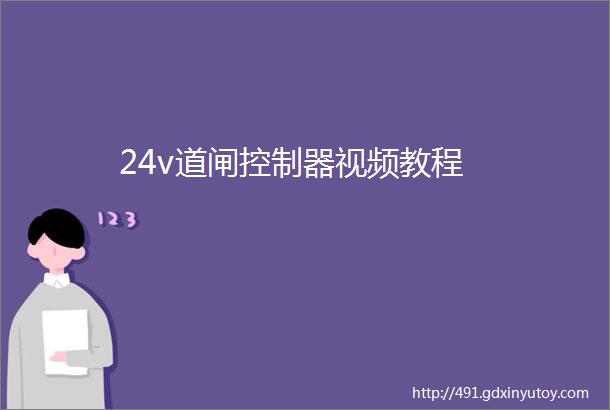 24v道闸控制器视频教程