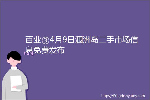 百业③4月9日涠洲岛二手市场信息免费发布