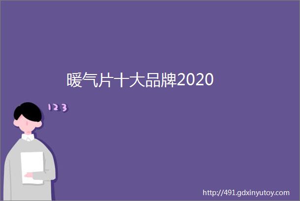 暖气片十大品牌2020