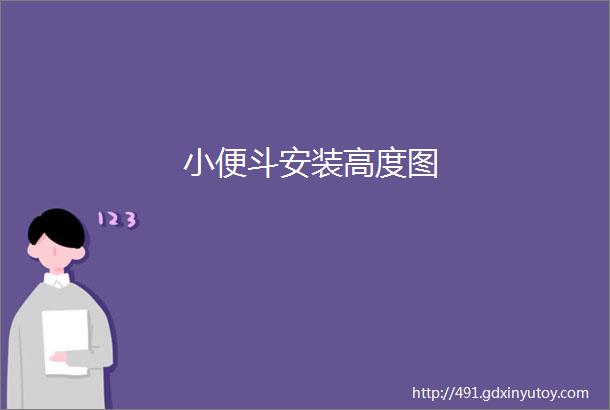 小便斗安装高度图