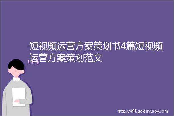 短视频运营方案策划书4篇短视频运营方案策划范文