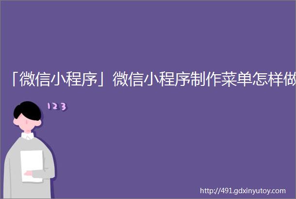 「微信小程序」微信小程序制作菜单怎样做