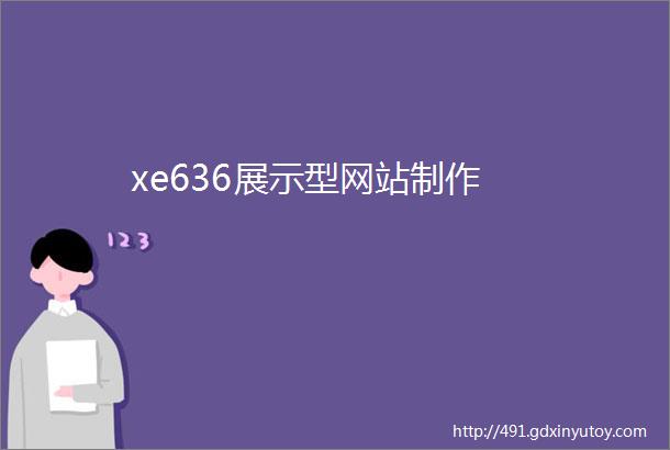 xe636展示型网站制作