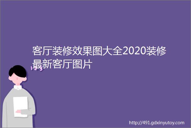 客厅装修效果图大全2020装修最新客厅图片