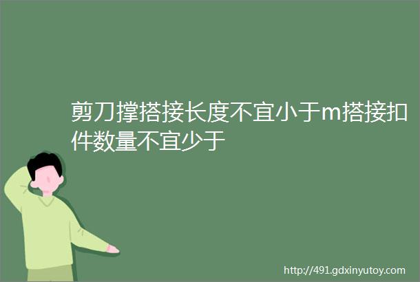 剪刀撑搭接长度不宜小于m搭接扣件数量不宜少于