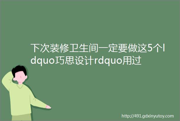 下次装修卫生间一定要做这5个ldquo巧思设计rdquo用过就知道有多爽