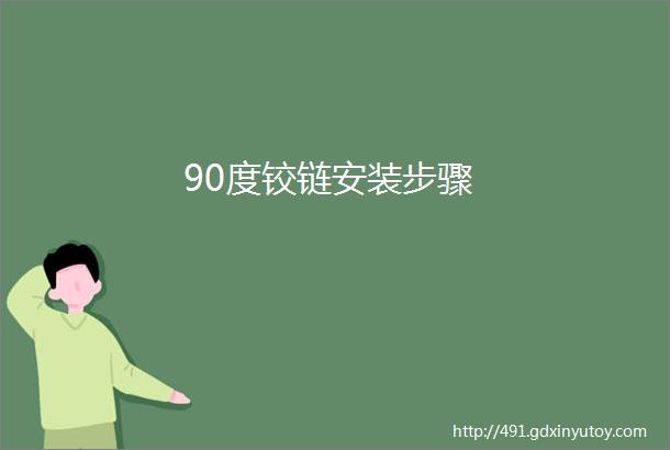 90度铰链安装步骤