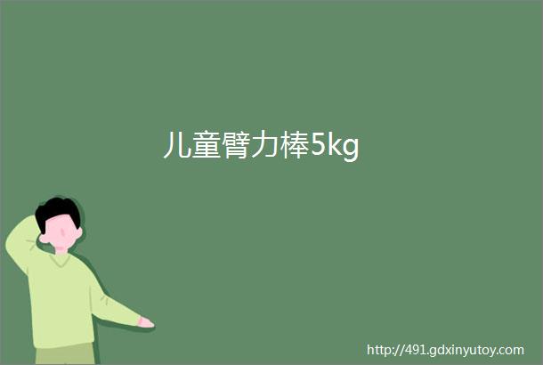 儿童臂力棒5kg