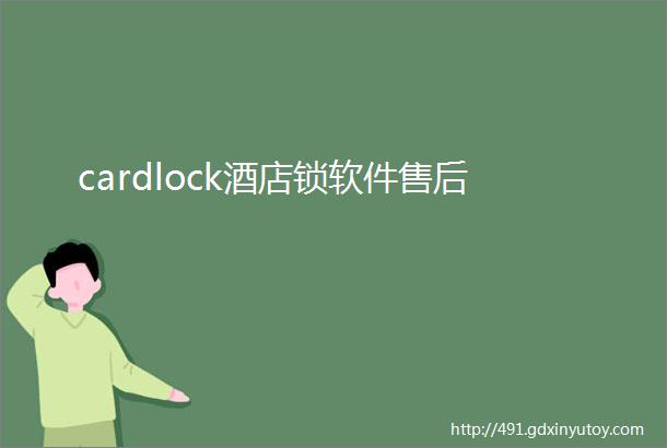 cardlock酒店锁软件售后