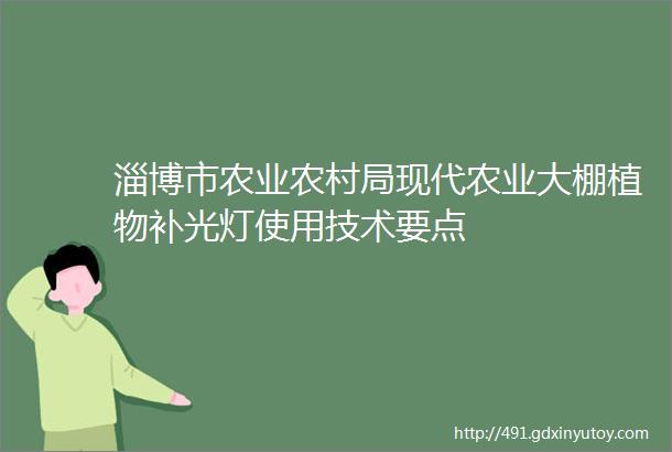 淄博市农业农村局现代农业大棚植物补光灯使用技术要点