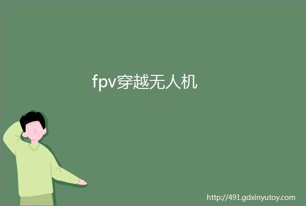 fpv穿越无人机