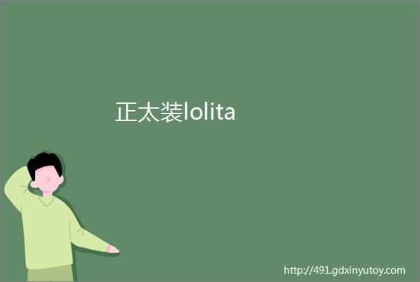 正太装lolita