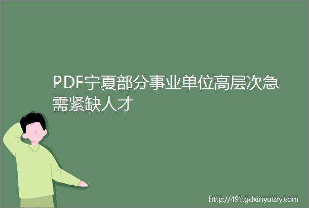 PDF宁夏部分事业单位高层次急需紧缺人才
