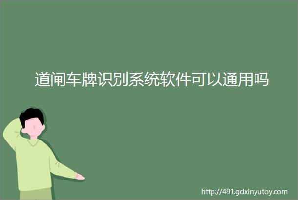 道闸车牌识别系统软件可以通用吗