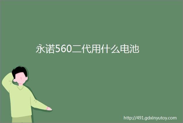 永诺560二代用什么电池