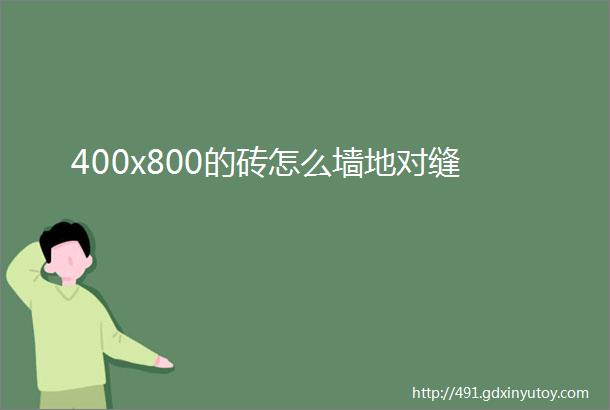 400x800的砖怎么墙地对缝