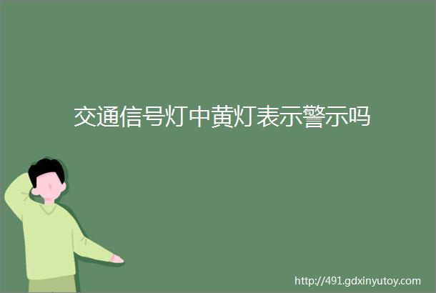 交通信号灯中黄灯表示警示吗