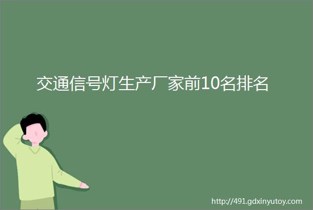 交通信号灯生产厂家前10名排名