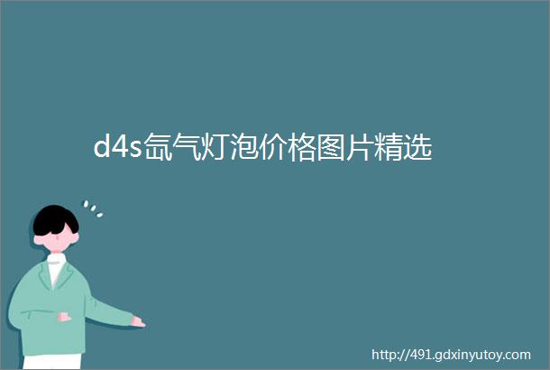 d4s氙气灯泡价格图片精选