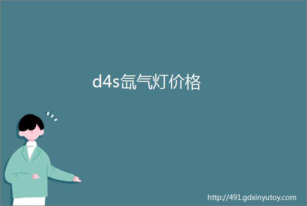 d4s氙气灯价格