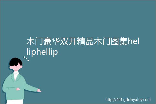 木门豪华双开精品木门图集helliphellip