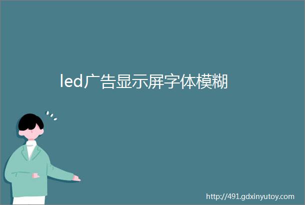 led广告显示屏字体模糊