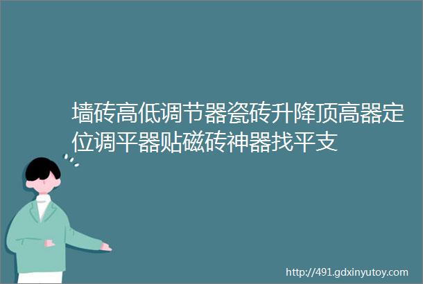 墙砖高低调节器瓷砖升降顶高器定位调平器贴磁砖神器找平支