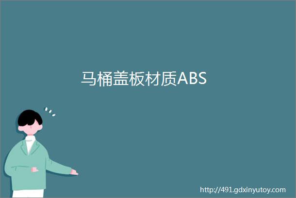 马桶盖板材质ABS