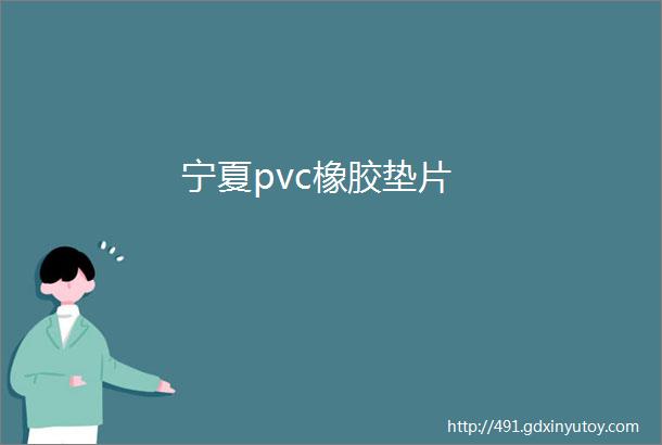 宁夏pvc橡胶垫片