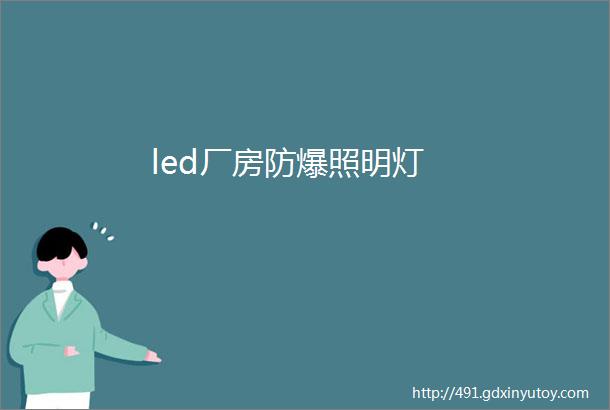 led厂房防爆照明灯