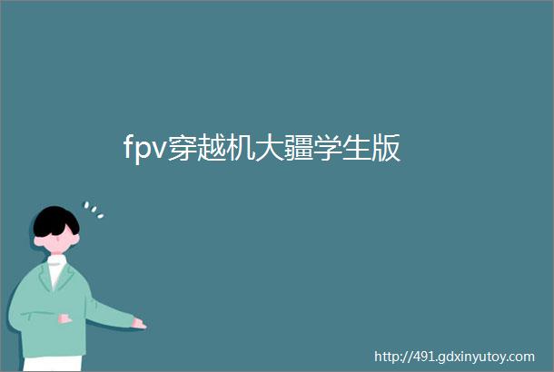 fpv穿越机大疆学生版